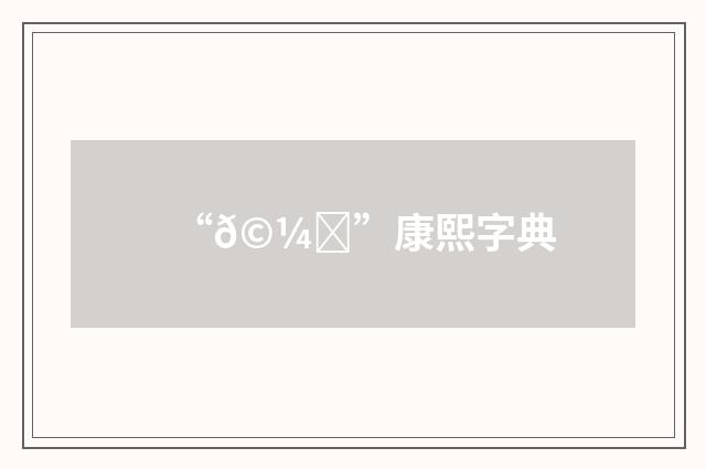 “𩼃”康熙字典