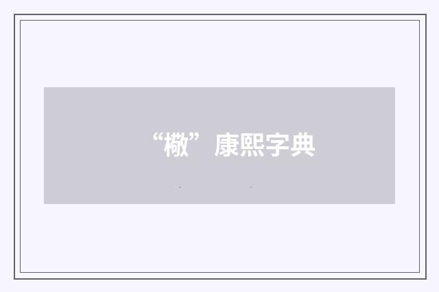 “㯳”康熙字典