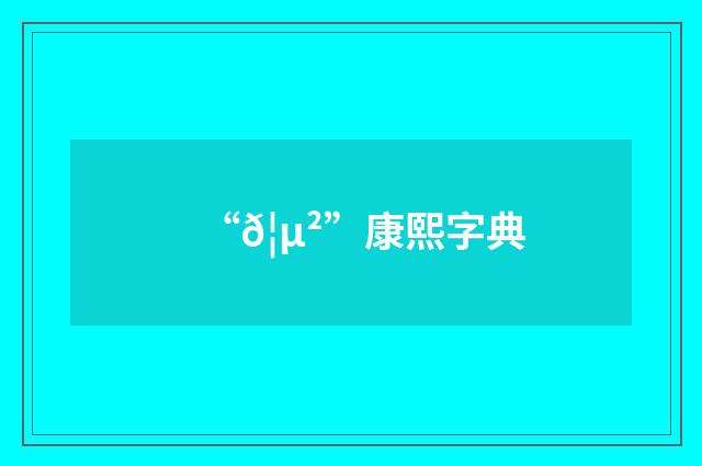 “𦵲”康熙字典