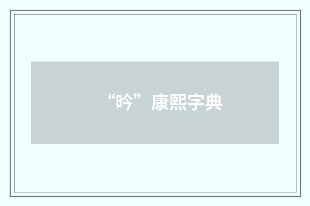“昑”康熙字典