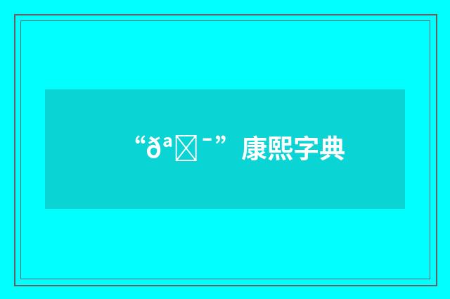 “𪒯”康熙字典
