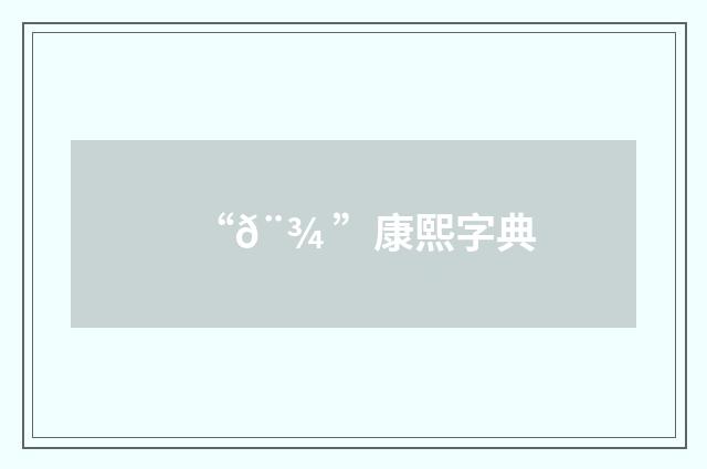 “𨾠”康熙字典