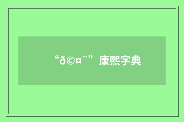 “𩤨”康熙字典