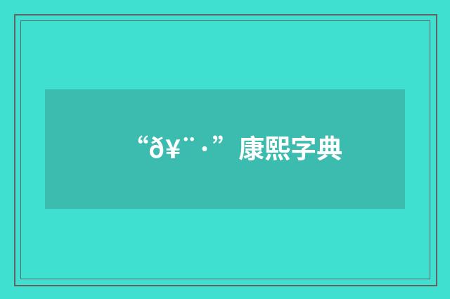 “𥨷”康熙字典