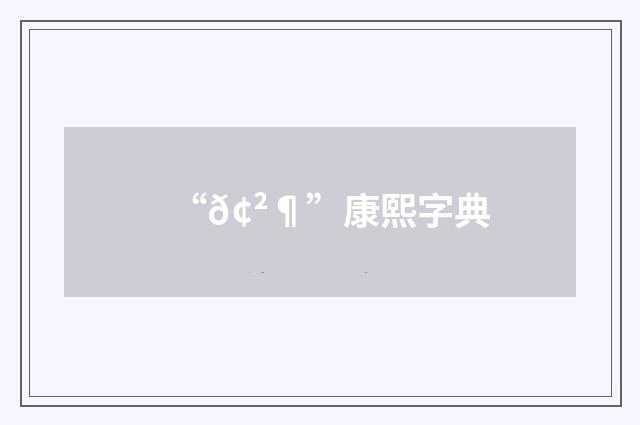“𢲶”康熙字典