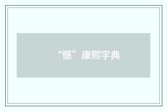 “惬”康熙字典