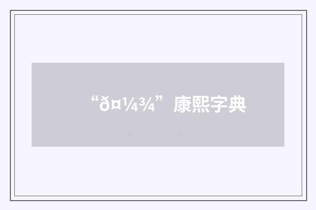 “𤼾”康熙字典