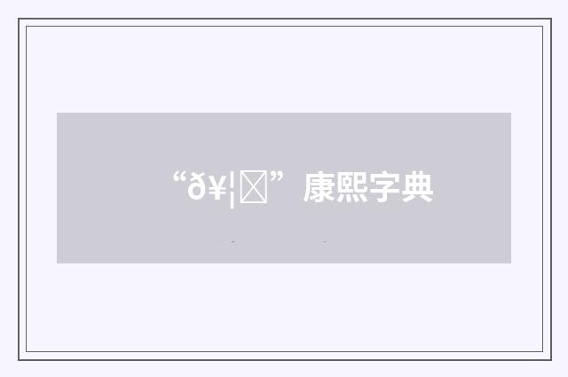“𥦂”康熙字典