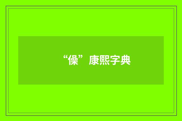 “僺”康熙字典