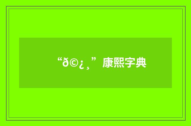 “𩿸”康熙字典