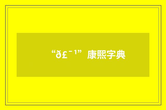 “𣯹”康熙字典