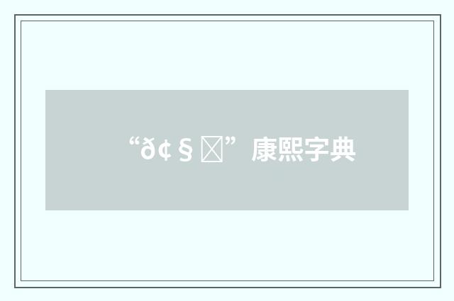 “𢧅”康熙字典