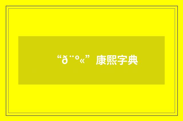“𨺫”康熙字典