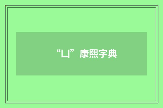 “凵”康熙字典