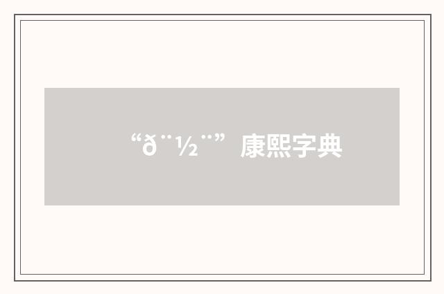 “𨽨”康熙字典