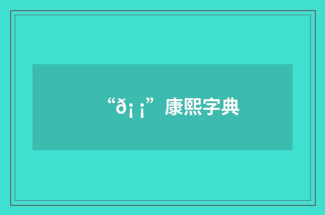 “𡠡”康熙字典