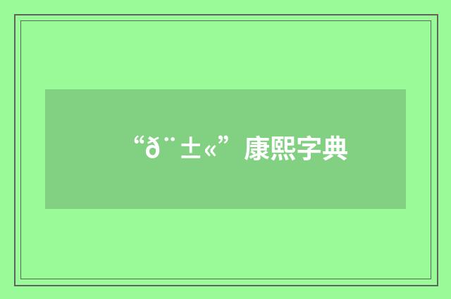 “𨱫”康熙字典