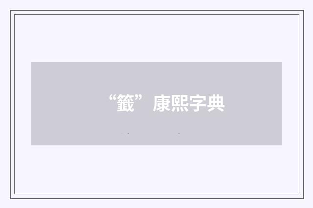 “籤”康熙字典