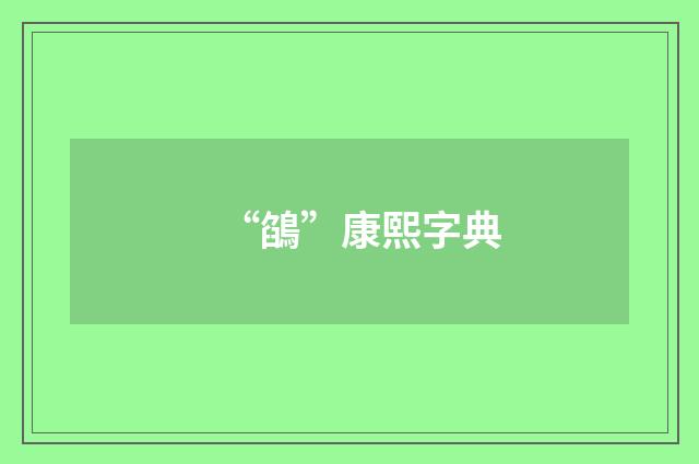 “鵮”康熙字典