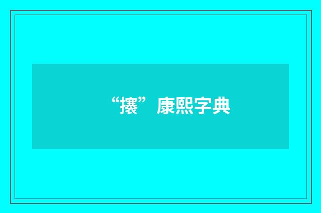 “攐”康熙字典