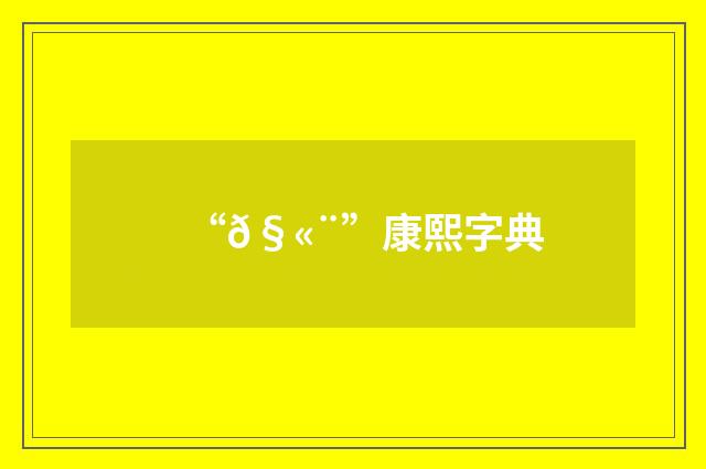 “𧫨”康熙字典