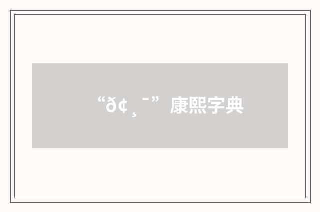 “𢸯”康熙字典