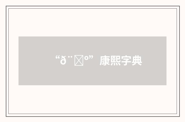 “𨗺”康熙字典