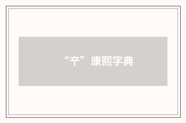 “䇂”康熙字典