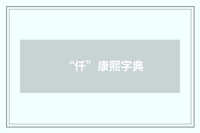 “仟”康熙字典
