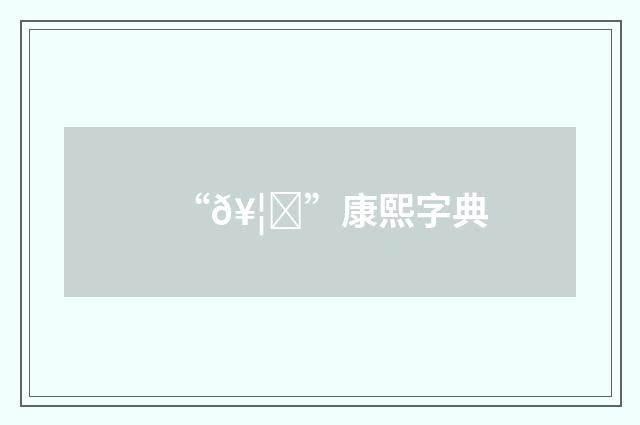 “𥦞”康熙字典