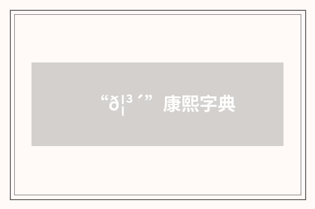 “𦳴”康熙字典