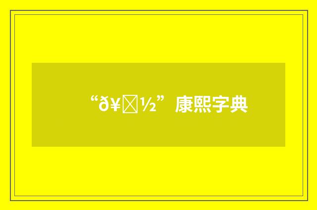“𥀽”康熙字典