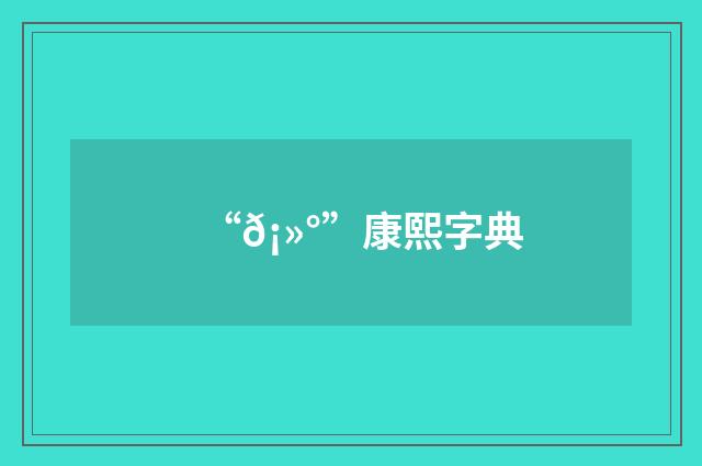 “𡻰”康熙字典