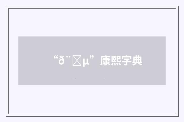 “𨑵”康熙字典