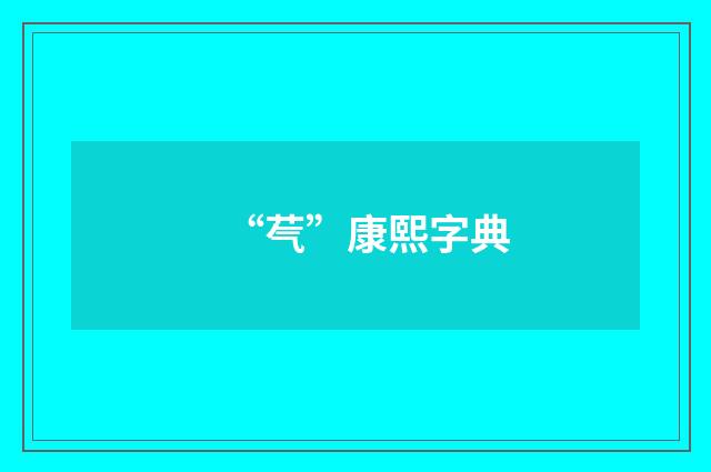 “芞”康熙字典