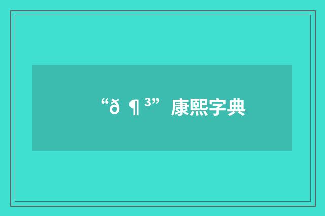 “𠶳”康熙字典