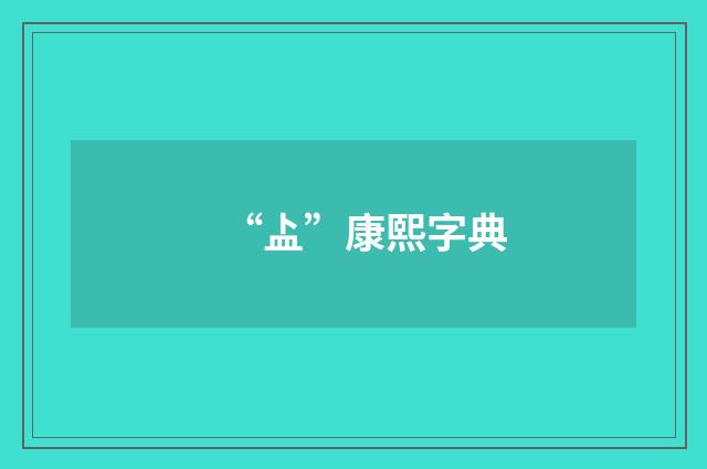 “盀”康熙字典