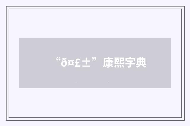 “𤣱”康熙字典