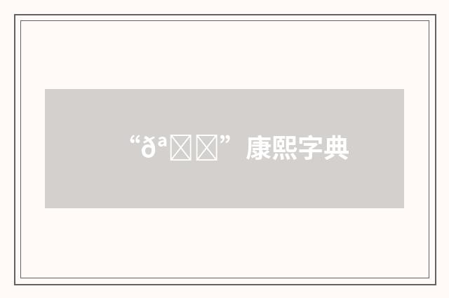 “𪗌”康熙字典