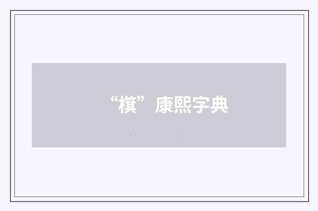 “檱”康熙字典