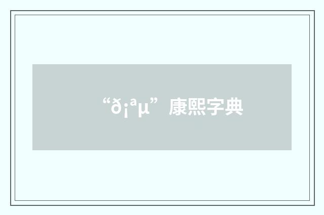 “𡪵”康熙字典