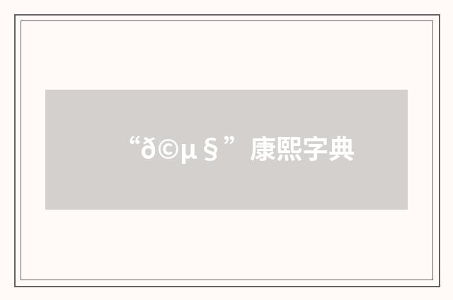 “𩵧”康熙字典