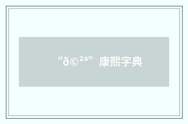 “𩲪”康熙字典