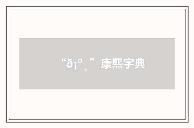 “𡺸”康熙字典