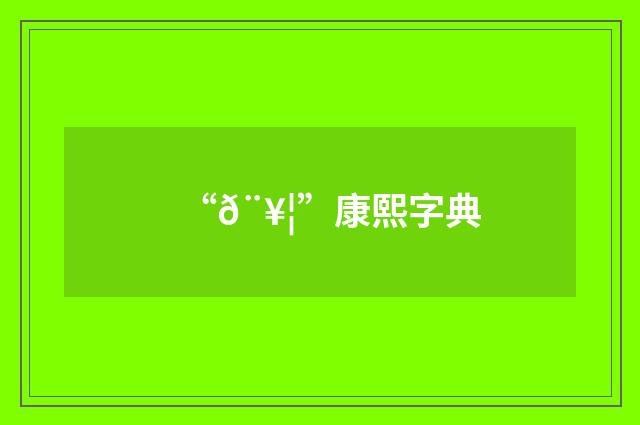 “𨥦”康熙字典