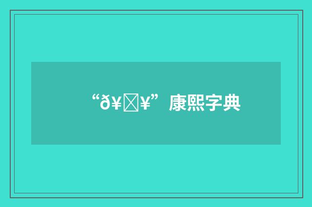 “𥄥”康熙字典