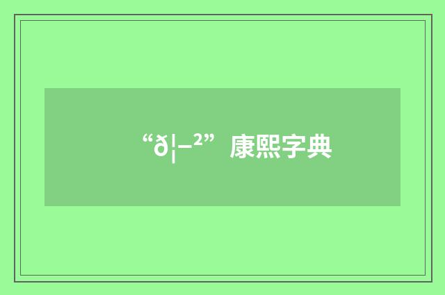 “𦭲”康熙字典