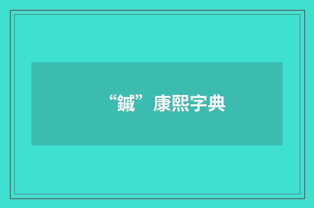 “鏚”康熙字典