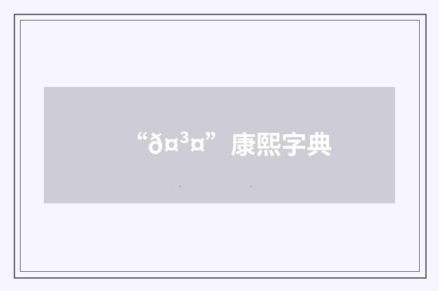 “𤳤”康熙字典