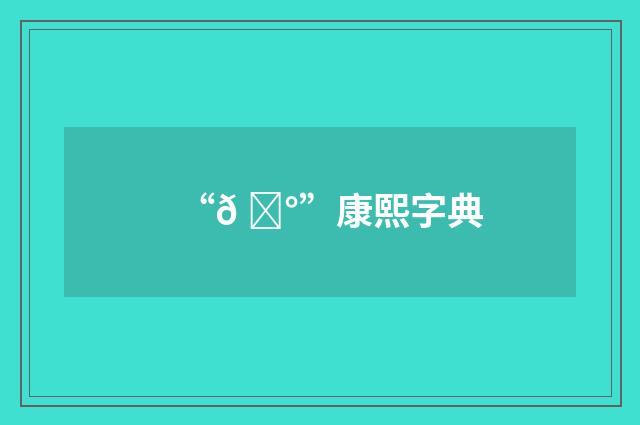 “𠋰”康熙字典